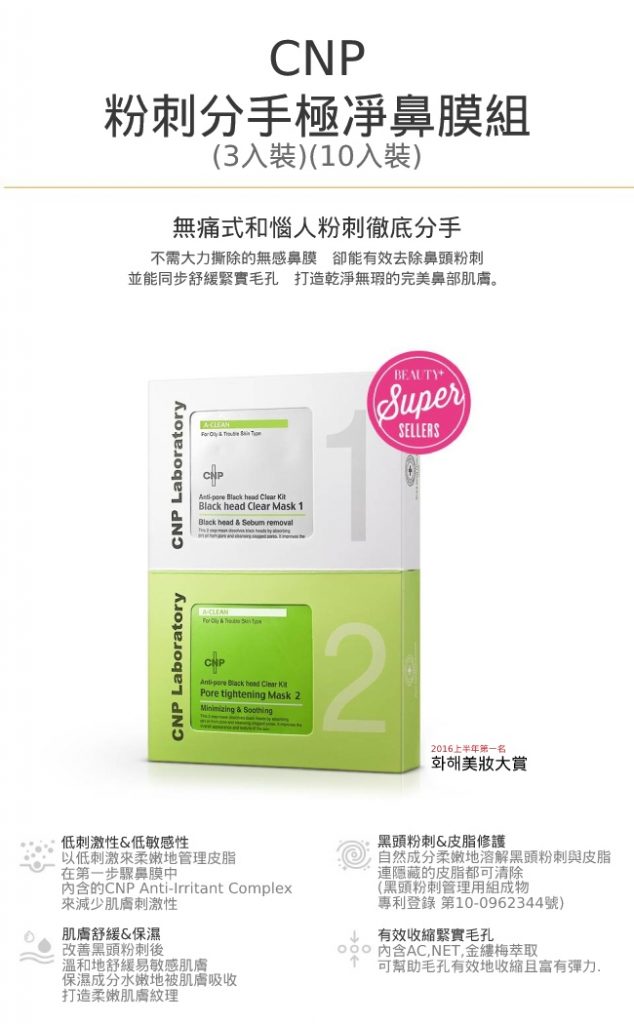 CNP 粉刺分手極凈鼻膜組