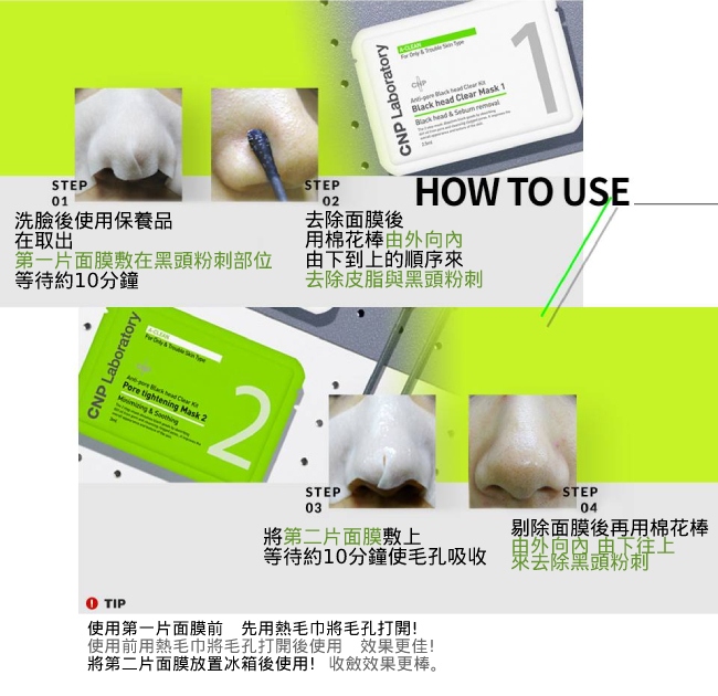 CNP 粉刺分手極凈鼻膜組