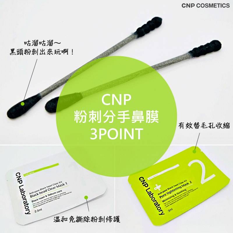 CNP 粉刺分手極凈鼻膜組