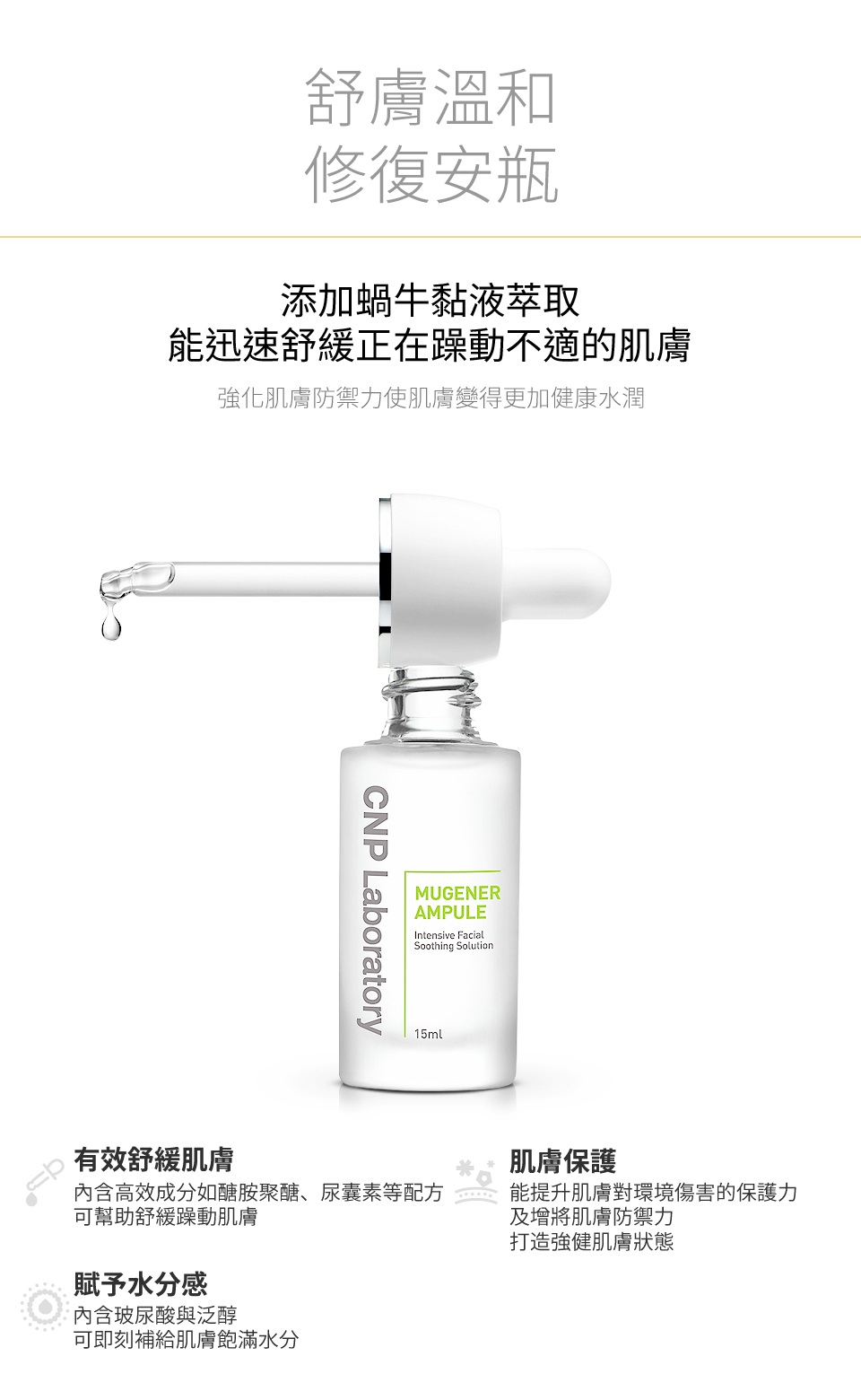 CNP 舒膚溫和修復安瓶