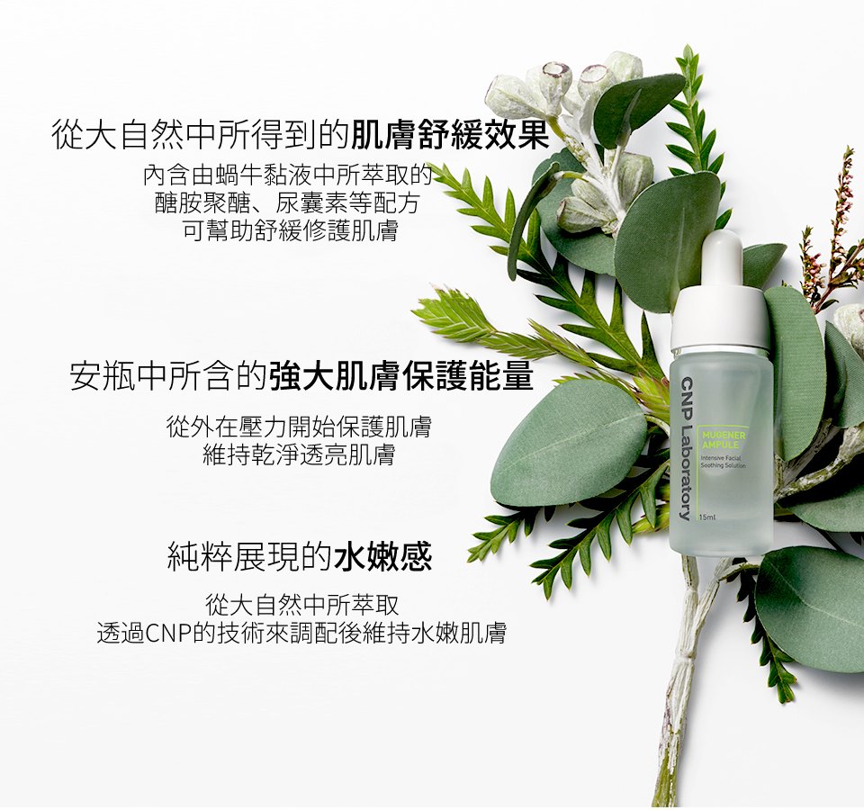 CNP 舒膚溫和修復安瓶