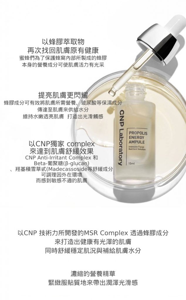 CNP 蜂膠能量彈潤安瓶