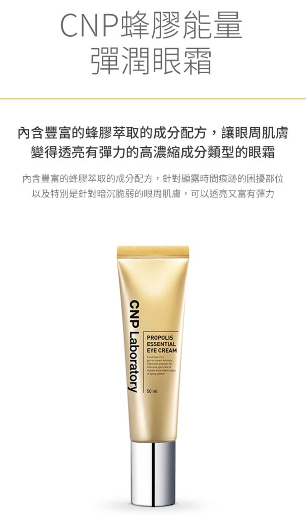 CNP 蜂膠能量彈潤眼霜