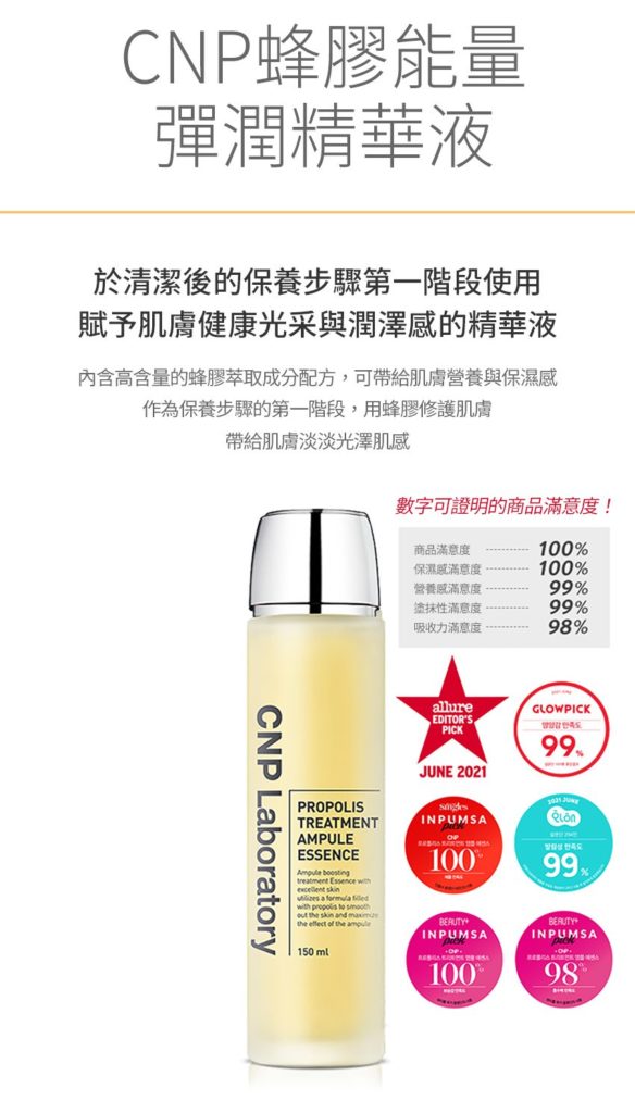 CNP 蜂膠能量彈潤精華液