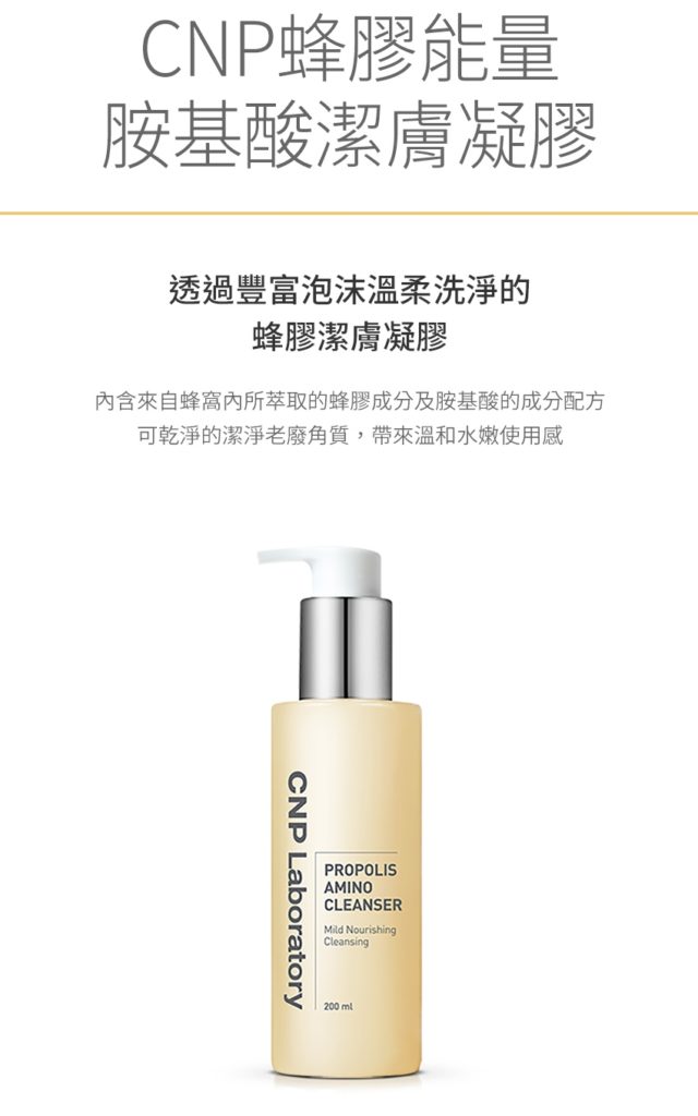 CNP 蜂膠能量胺基酸潔膚凝膠