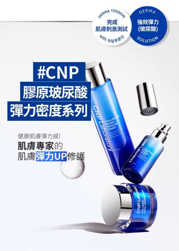 CNP 膠原玻尿酸彈力密度乳霜