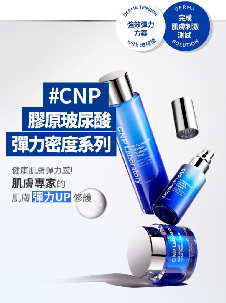 CNP 膠原玻尿酸彈力密度化妝水