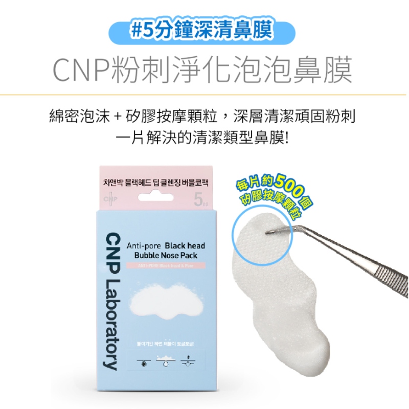 CNP 粉刺淨化泡泡鼻膜(5入裝)