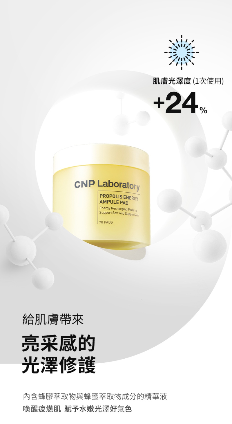 CNP 蜂膠能量彈潤保濕棉