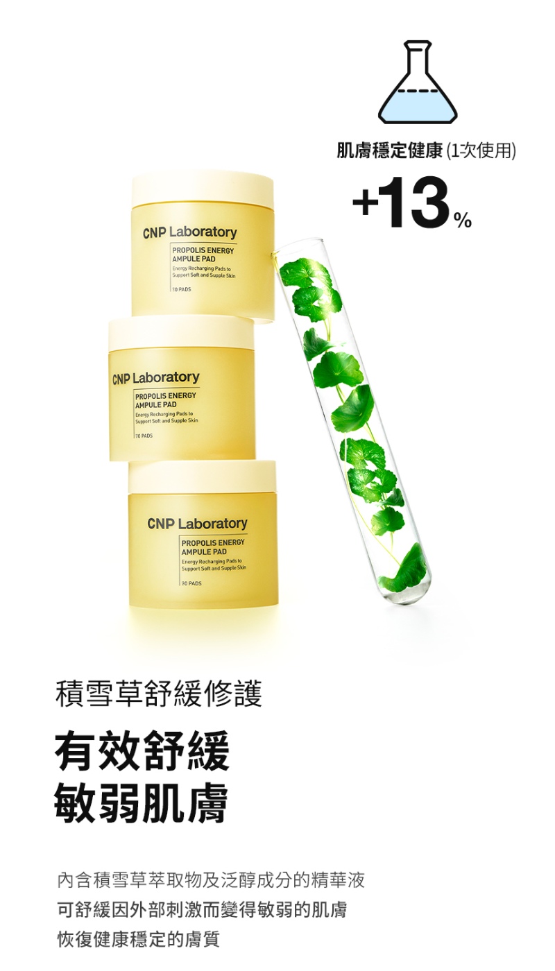 CNP 蜂膠能量彈潤保濕棉