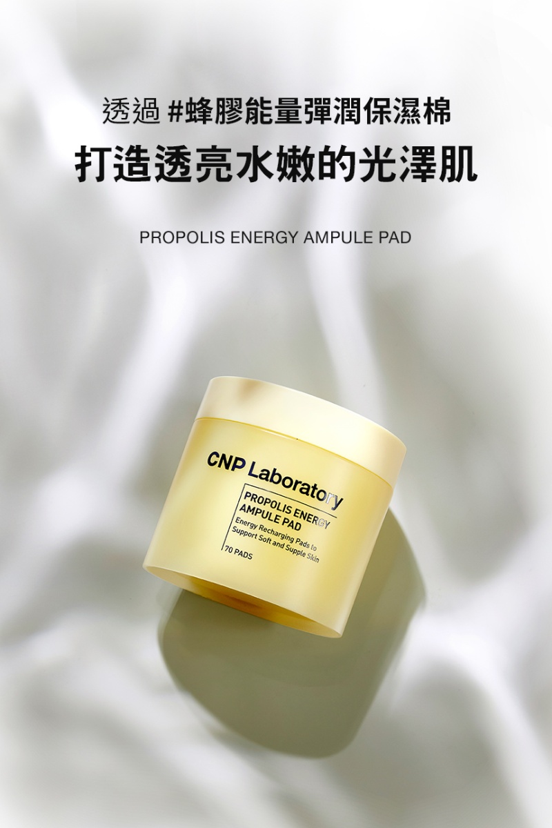 CNP 蜂膠能量彈潤保濕棉