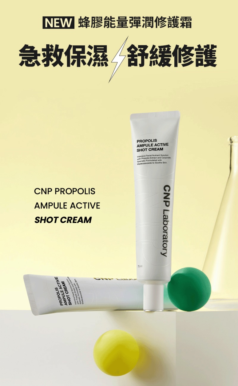 CNP 蜂膠能量彈潤修護霜