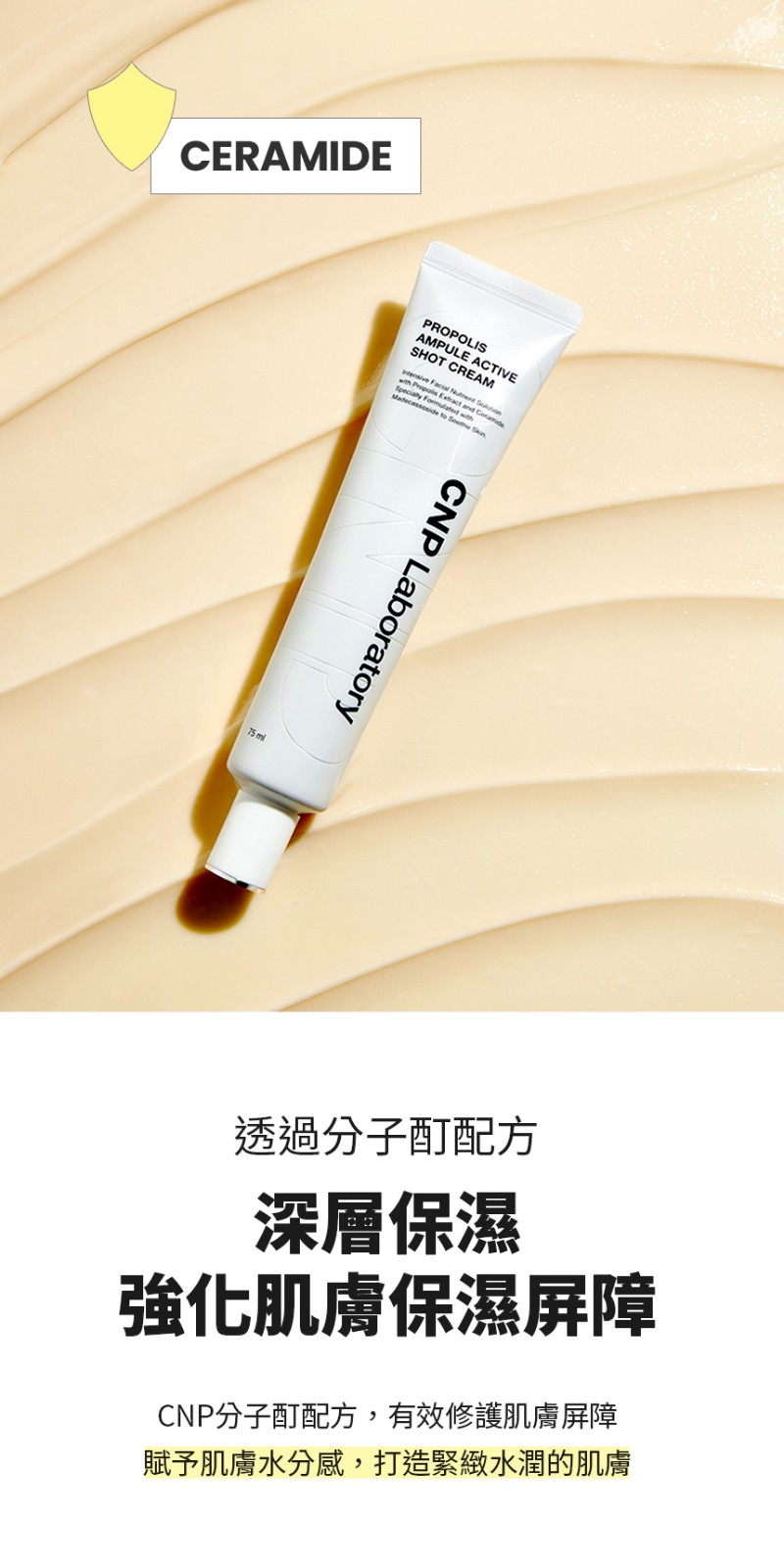 CNP 蜂膠能量彈潤修護霜