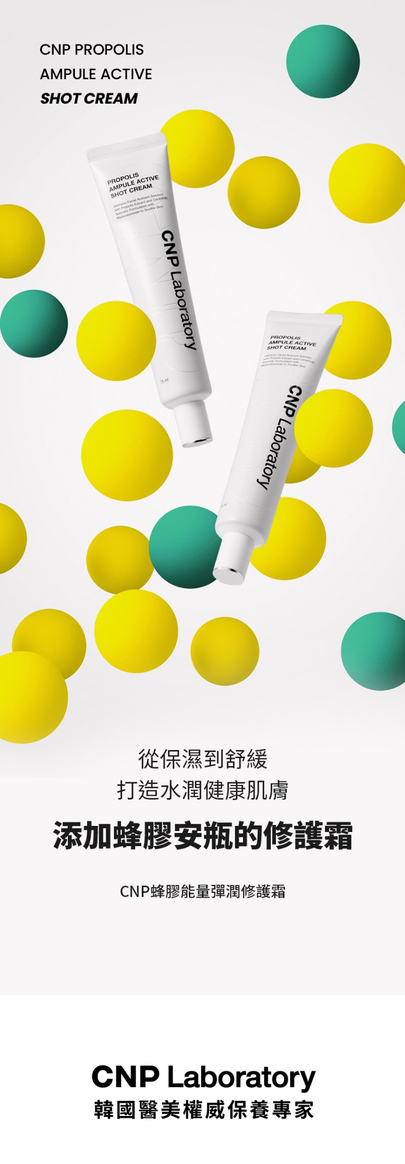 CNP 蜂膠能量彈潤修護霜