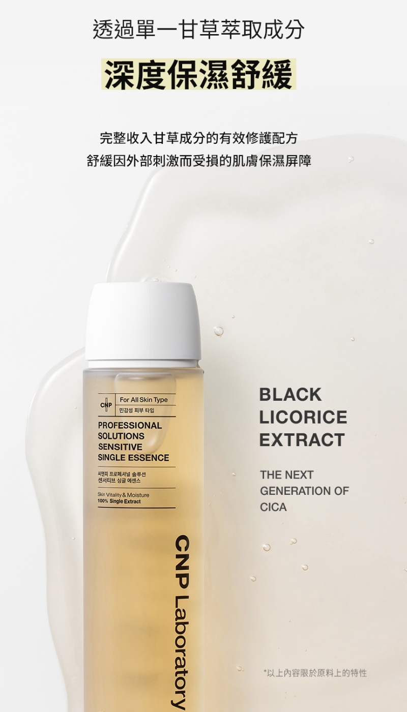 CNP 黑甘草強效修護精華液