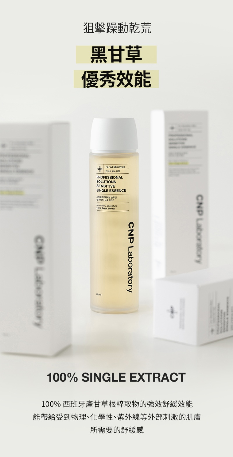 CNP 黑甘草強效修護精華液