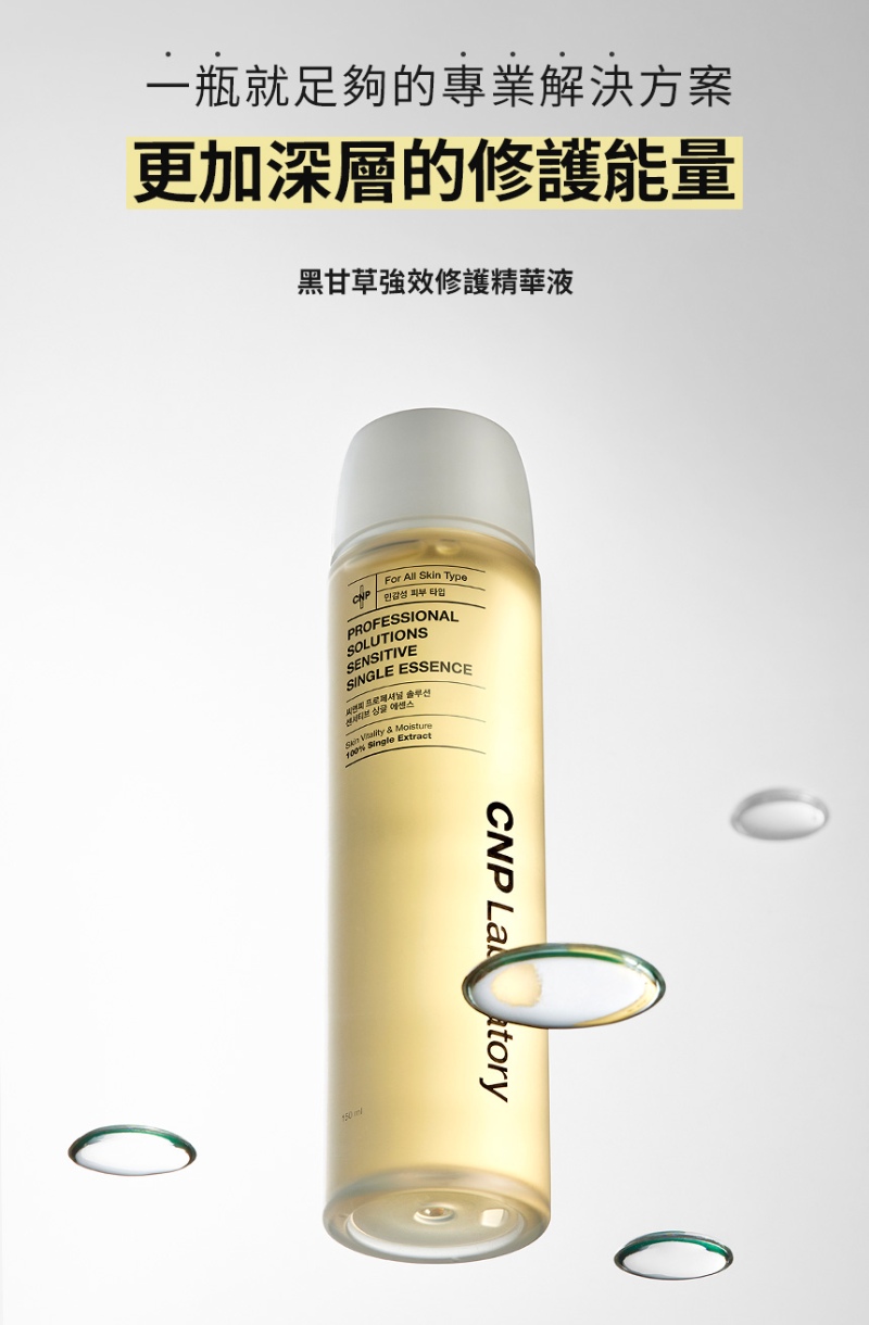 CNP 黑甘草強效修護精華液