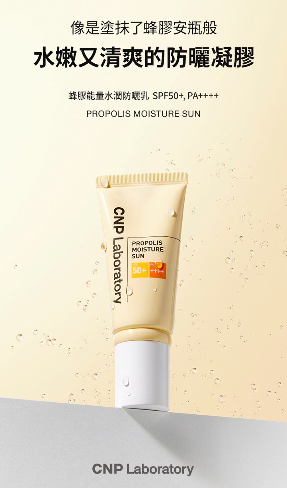 CNP 蜂膠能量水潤防曬乳 SPF50+ PA++++