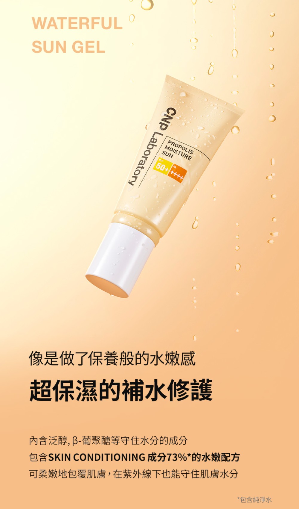 CNP 蜂膠能量水潤防曬乳 SPF50+ PA++++