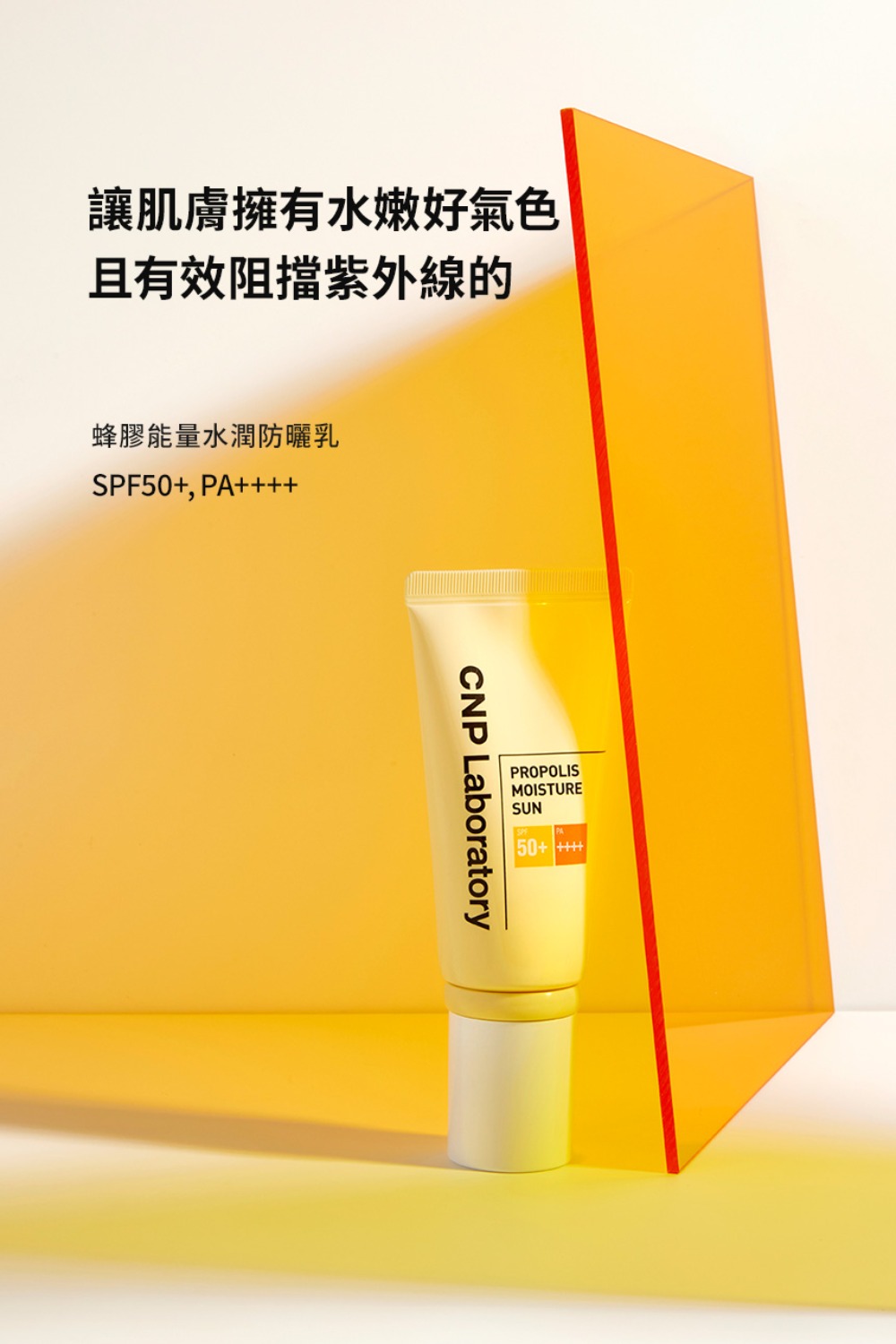 CNP 蜂膠能量水潤防曬乳 SPF50+ PA++++