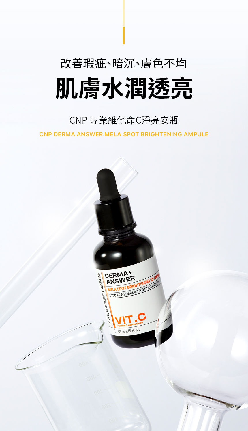 CNP 專業維他命C淨亮安瓶 50ml