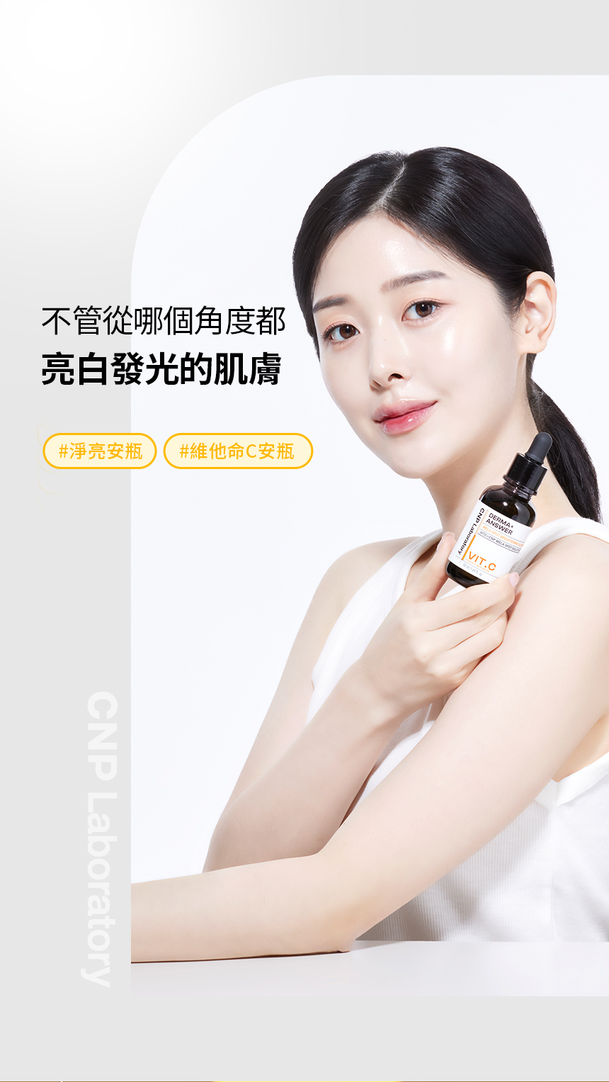 CNP 專業維他命C淨亮安瓶 50ml
