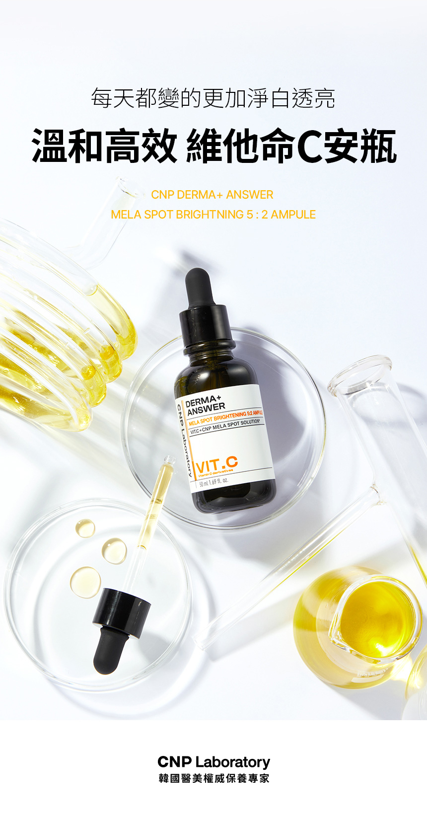 CNP 專業維他命C淨亮安瓶 50ml