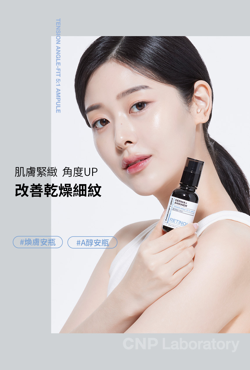 CNP 專業A醇煥膚安瓶 30ml