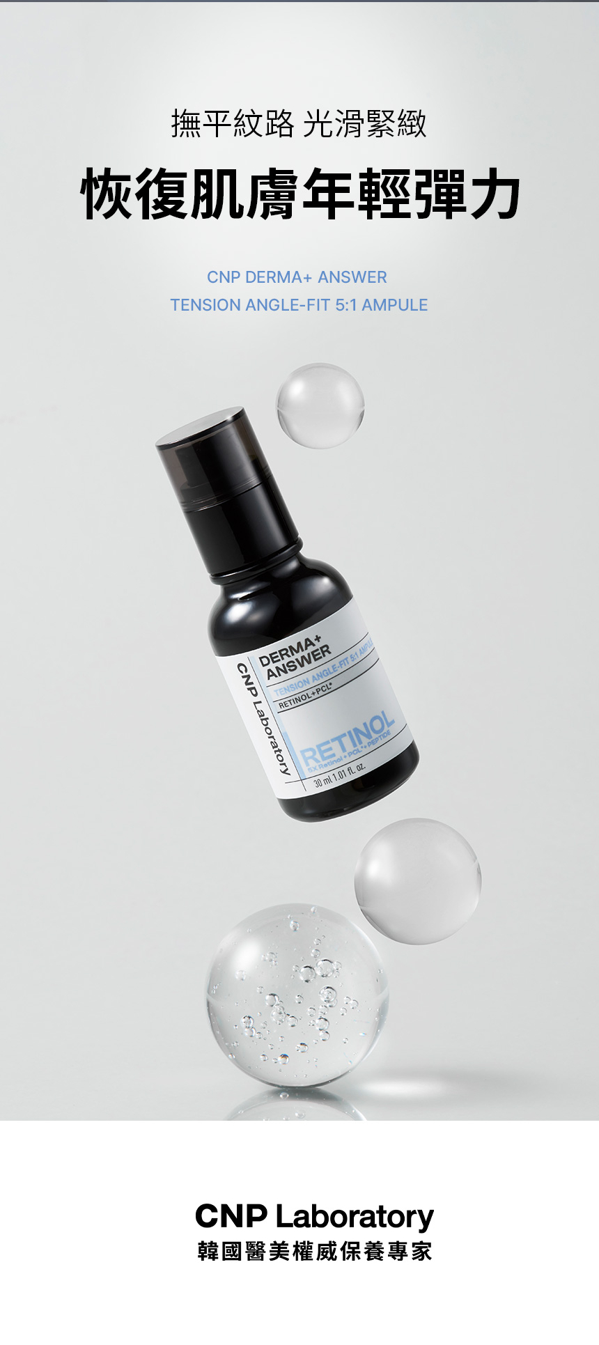 CNP 專業A醇煥膚安瓶 30ml