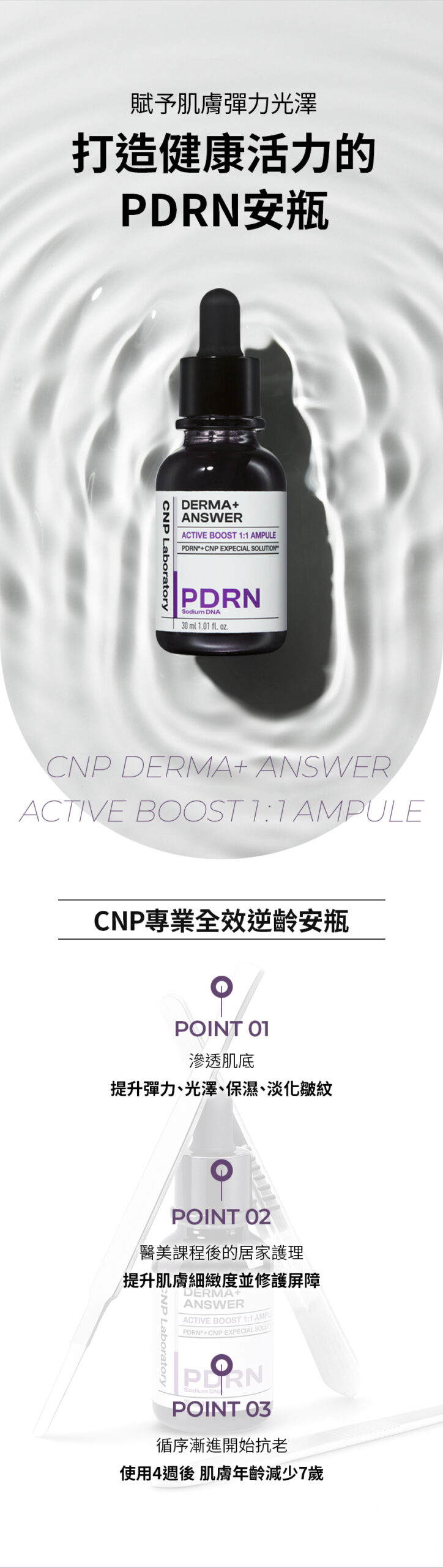 CNP 專業全效逆齡安瓶 30ml
