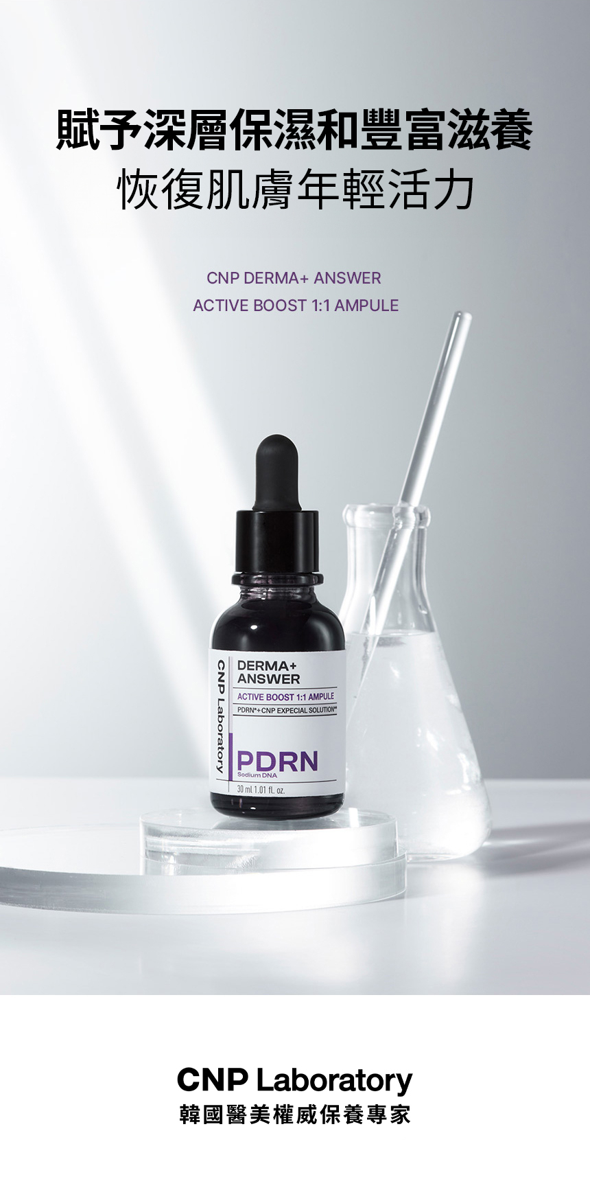 CNP 專業全效逆齡安瓶 30ml